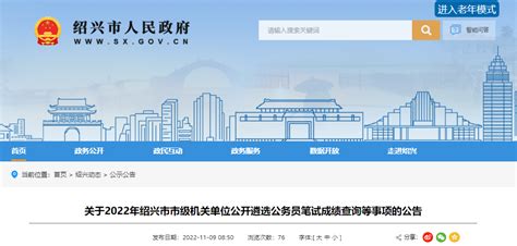 2022年浙江绍兴市市级机关单位公开遴选公务员笔试成绩查询等事项公告