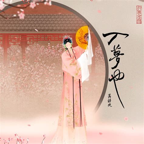 心上诗（《牡丹亭》主题音乐） - 黄诗扶 - 单曲 - 网易云音乐