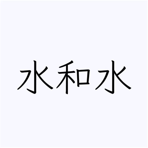 水という名字（苗字）の読み方や由来・漢字の意味・ローマ字表記 - 名字検索 - ネムディク