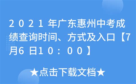权威发布！惠州中考部分批次录取分数线今天公布→_招生