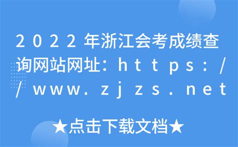 2022年浙江会考成绩查询网站网址：https://www.zjzs.net/