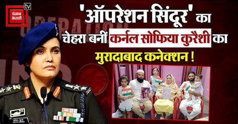 'ऑपरेशन सिंदूर' का चेहरा बनीं कर्नल सोफिया कुरैशी का मुरादाबाद से क्या ...
