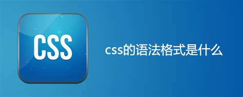 css的语法格式是什么-css教程-PHP中文网
