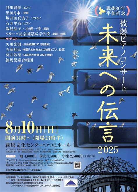 被爆ピアノコンサート「未来への伝言2025」, 練馬区立 練馬文化センターつつじホール, Nerima, 10 August 2025 ...
