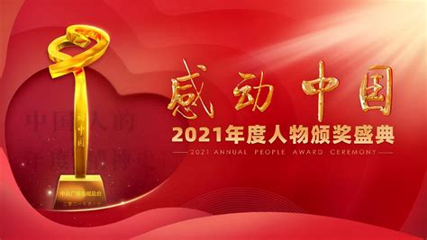 2023感动中国十大人物颁奖典礼