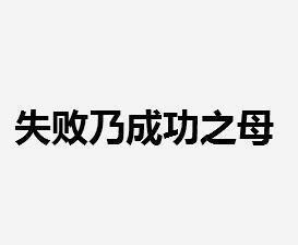 Chinese idiom： 失败乃成功之母 shī bài nǎi chénɡ ɡōnɡ zhī mǔ Failure is the ...