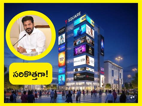 Hyderabad's T-Square: హైదరాబాద్‌లో టీ-స్క్వేర్ ఐకానిక్ AI హబ్.. సీఎం ...