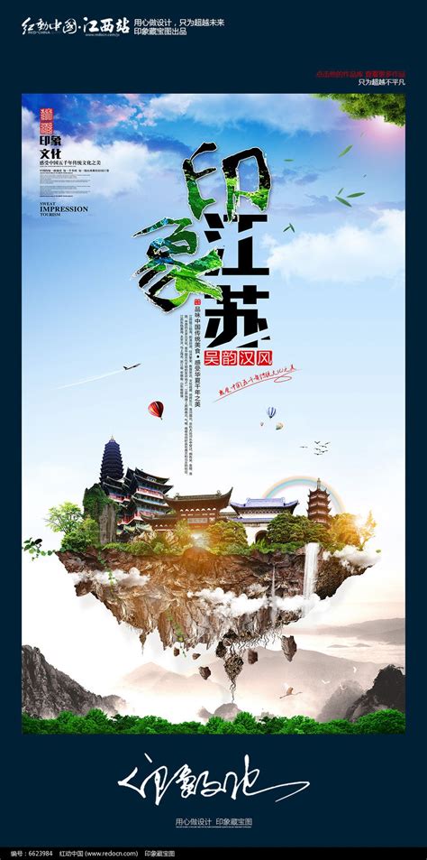 大气中国风印象江苏旅游宣传海报设计_红动网