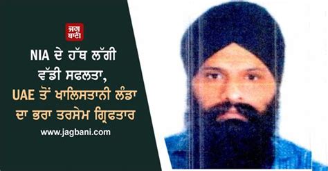 NIA ਦੇ ਹੱਥ ਲੱਗੀ ਵੱਡੀ ਸਫਲਤਾ, UAE ਤੋਂ ਖਾਲਿਸਤਾਨੀ ਲੰਡਾ ਦਾ ਭਰਾ ਤਰਸੇਮ ਗ੍ਰਿਫਤਾਰ