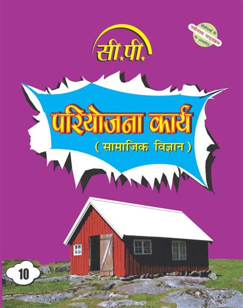 CP CBSE Pariyojna Karya In Social Science (Hindi Medium) For Class 10 ...