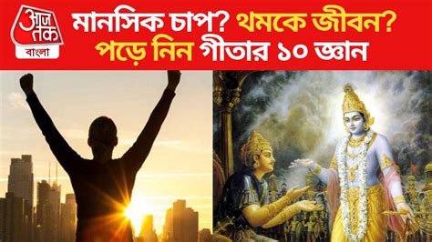 Geeta Gyan 10 Tips For Success In Career: অফিসে বাধা-মন অস্থির? গীতার ...