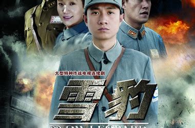 雪豹电视剧演员表雪豹电视剧全集免费2022已更新今日图集