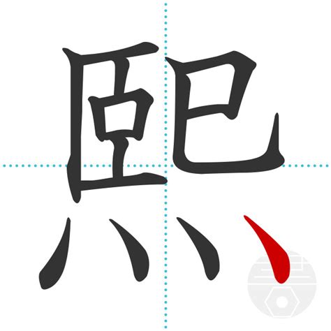 「熙」の書き順(画数)｜正しい漢字の書き方【かくなび】