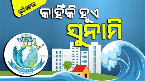 World Tsunami Awareness Day 2023: କାହିଁକି ହୁଏ ସୁନାମି, ଜାଣନ୍ତୁ ଏହାର ୫ଟି କାରଣ