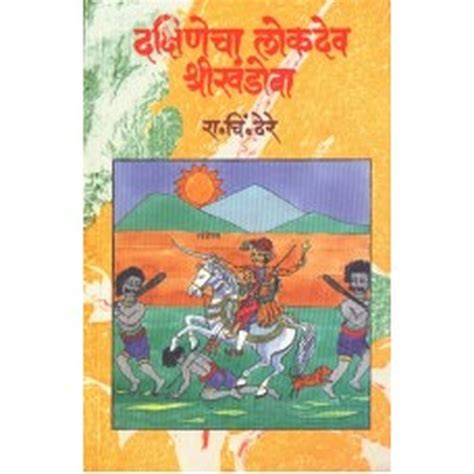 Dakshinecha Lokdev Khandoba by R C Dhere – Rasik Sahitya LLP