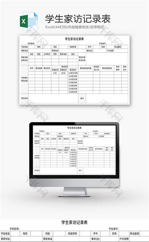 学生家访记录表Excel模板_千库网(excelID：160184)