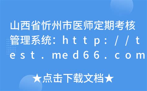 山西省忻州市医师定期考核管理系统：http://test.med66.com/national/