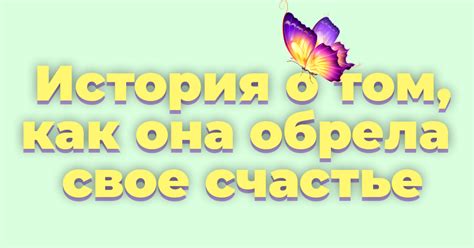 История о том, как она обрела счастье — Teletype