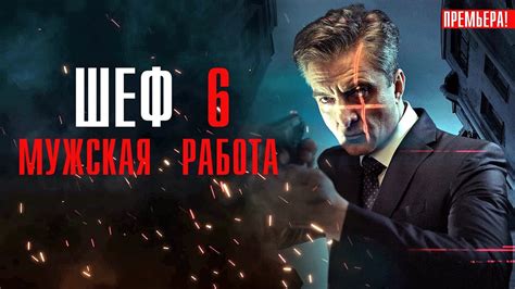 Шеф 6 сезон 1-30 серия Мужская Работа Детектив НТВ 2024 // Анонс - YouTube