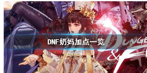 《DNF》炽天使最新刷图加点 DNF炽天使刷图加点_九游手机游戏