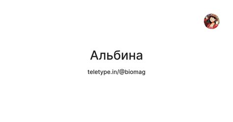 Альбина — Teletype