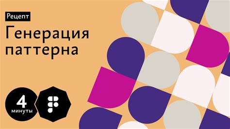 Рецепт: генерация паттерна в Фигме - YouTube