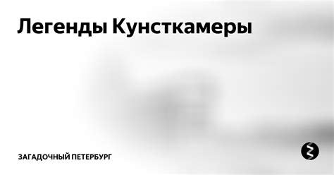 Легенды Кунсткамеры | Загадочный Петербург | Дзен