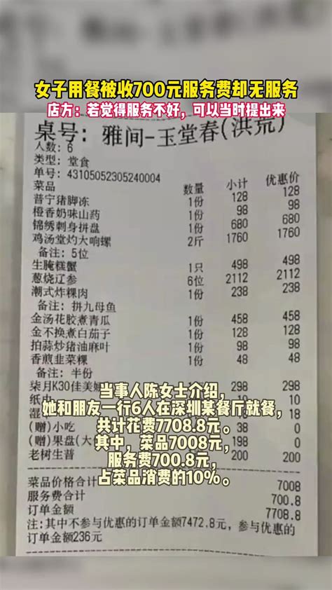 女子用餐被收700元服务费却无服务店方：若觉得服务不好，可以当时提出来-度小视