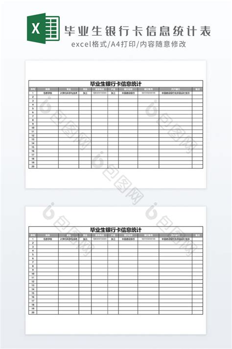 毕业生银行卡信息统计表Excel模板下载-包图网