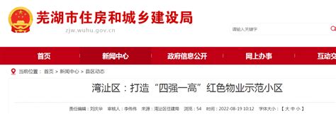 芜湖市湾沚区：打造“四强一高”红色物业示范小区-中国质量新闻网
