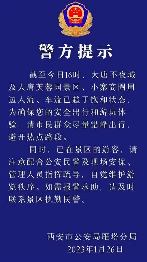 西安雁塔警方发布提示：景区游客请配合民警等人员的指挥疏导 - 陕工网