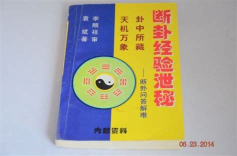 断卦经验泄密 李顺祥 袁斌（珍本） Chinese Bagua Divination Study Book Educational ...