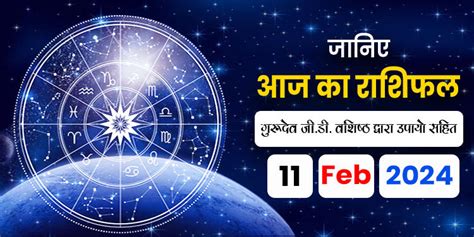 11 February 2024 Horoscope (राशिफल) – Astroscience