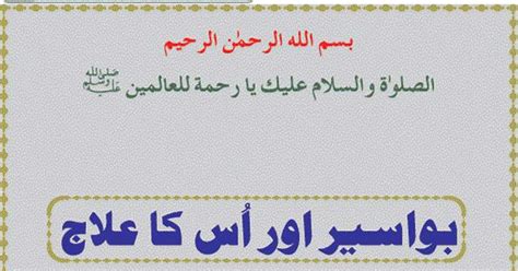 Bawaseer Aur Iska Ilaj / بواسیر اور اسکا علاج by شیخ الحدیث والتفسیر ...