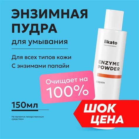 Likato Professional Энзимная пудра для лица очищающая, косметика от ...