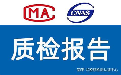 CMA认证和CNAS认证资质证书质检报告办理 - 知乎