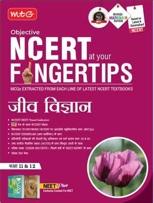 MTG Objective NCERT at your FINGERTIPS Biology in Hindi Medium | NCERT ...