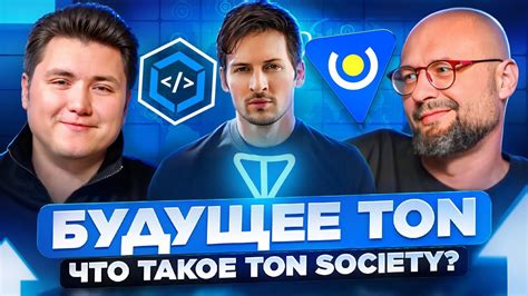 Почему TON — это ключ к Telegram? Алексей Соловьев | TON Society ...