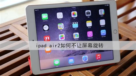 ipad怎么让屏幕旋转