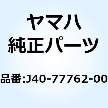 J40-77762-00 ラベル ウォーニング 2 J40-77762-00 1個 YAMAHA(ヤマハ) 【通販モノタロウ】