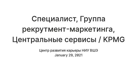 Специалист, Группа рекрутмент-маркетинга, Центральные сервисы / KPMG ...