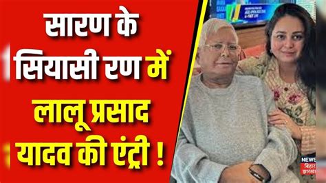 Lok Sabha Election 2024 : Rohini को टक्कर देंगे Rajiv Pratap Rudy ...