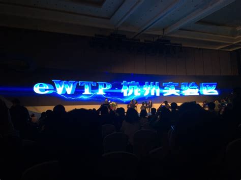 eWTP杭州实验区建设加速推进 用手机和全世界做生意-新闻中心-温州网