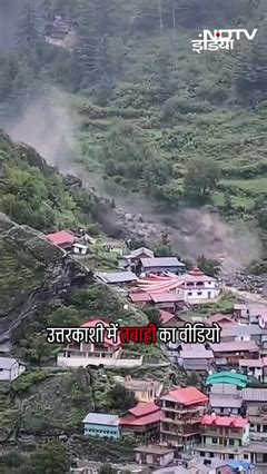 खौफनाक वीडियो : धराली में बादल फटा, खीर गंगा ने शहर को चीर दिया ...