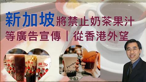 《新加坡將禁止奶茶果汁等廣告宣傳》｜從香港外望 - YouTube