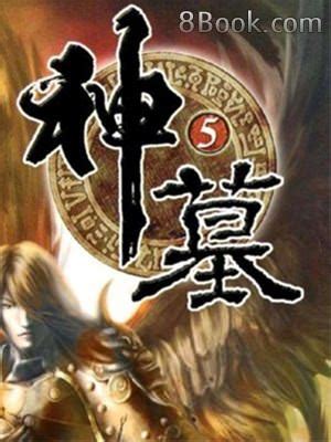 神墓, 神墓小說全文在線閱讀 - 無限小說