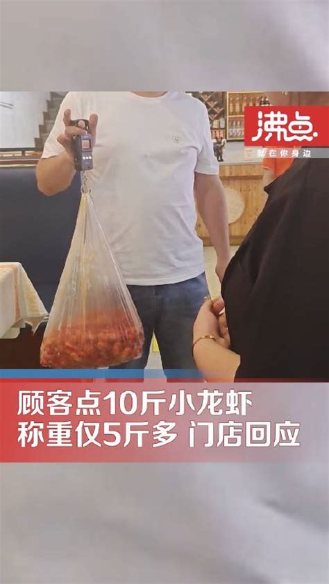 男子点10斤小龙虾上称仅5斤多 门店：员工把铁盘重量一起算进去了|小龙虾|龙虾_新浪新闻
