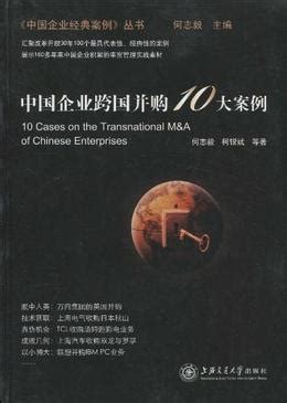 中国企业跨国并购10大案例何志毅 PDF电子书高清下载-大T笔记