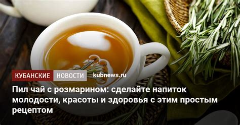 Пил чай с розмарином: сделайте напиток молодости, красоты и здоровья с ...