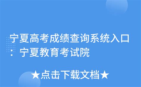 宁夏教育考试院官网录取状态查询入口:https://www.nxjyks.cn/_新高考网